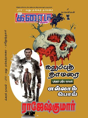 cover image of Ellam Poi and Karuppu Thamarai